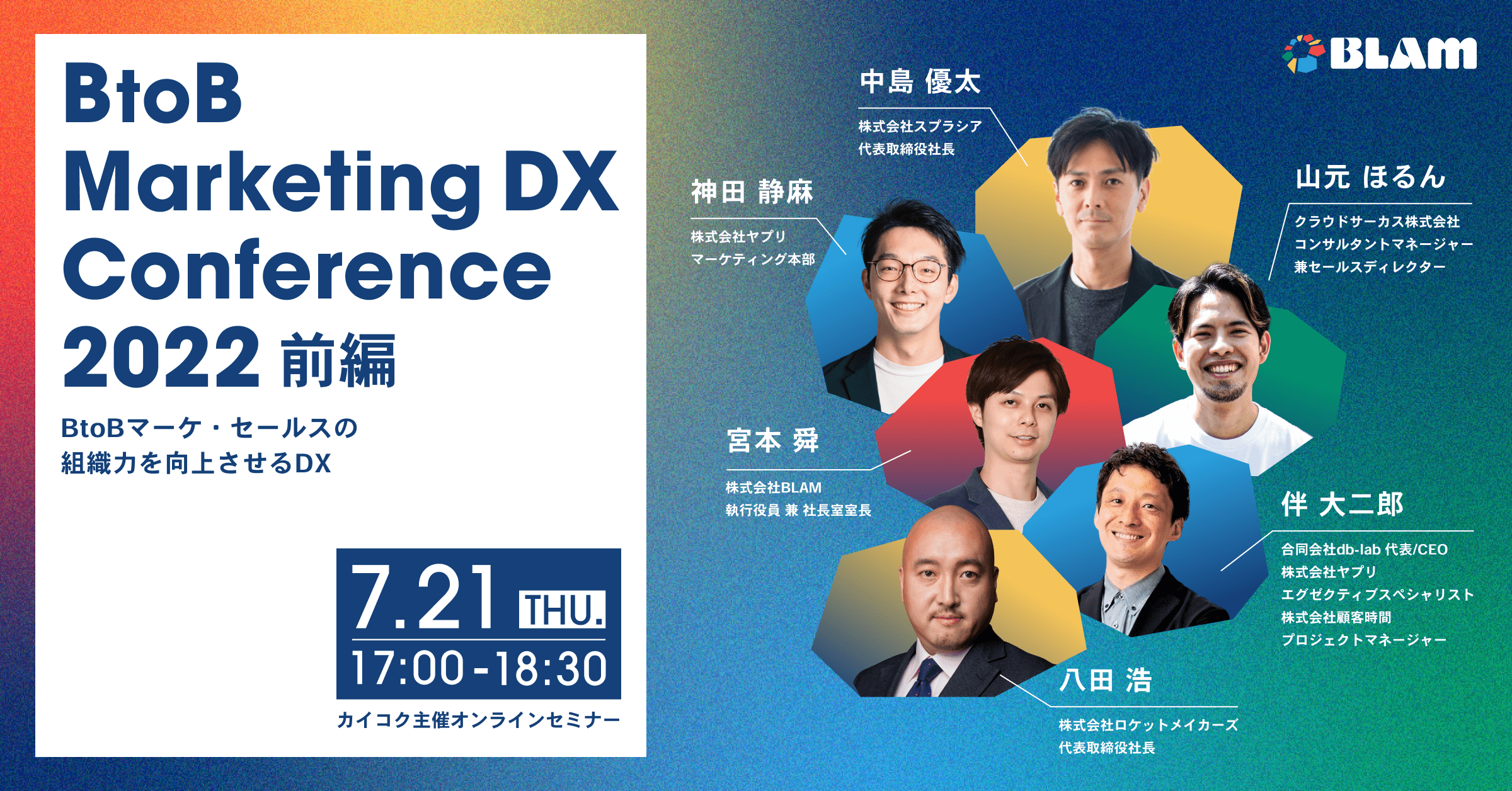 BtoB Marketing DX Conference 2022 前編  ～BtoBマーケ・セールスの組織力を向上させるDX～