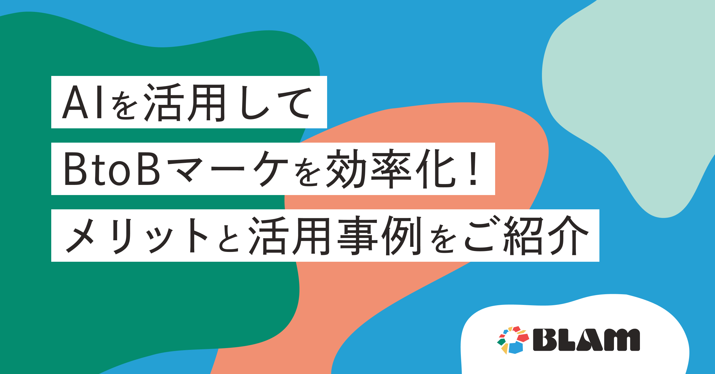 BtoBマーケティングにおけるAIのメリットとは