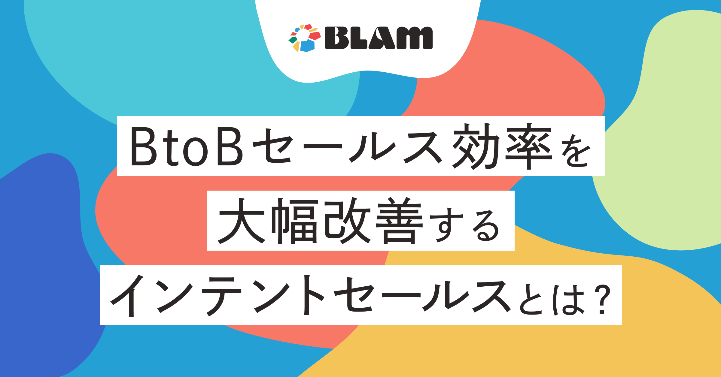 BtoBセールス効率を大幅改善するインテントセールスとは？