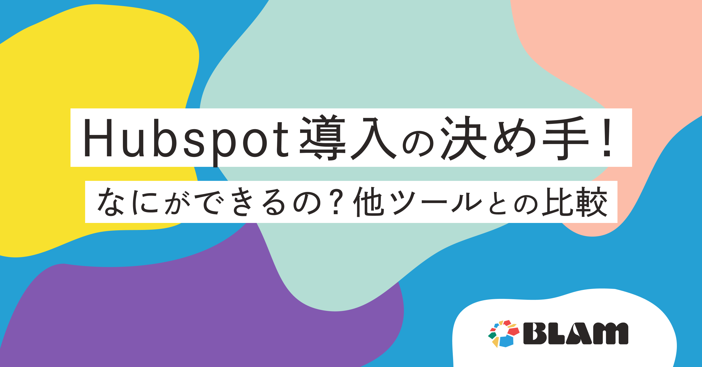 Hubspotとは？基本機能と導入前に知っておくべきこと