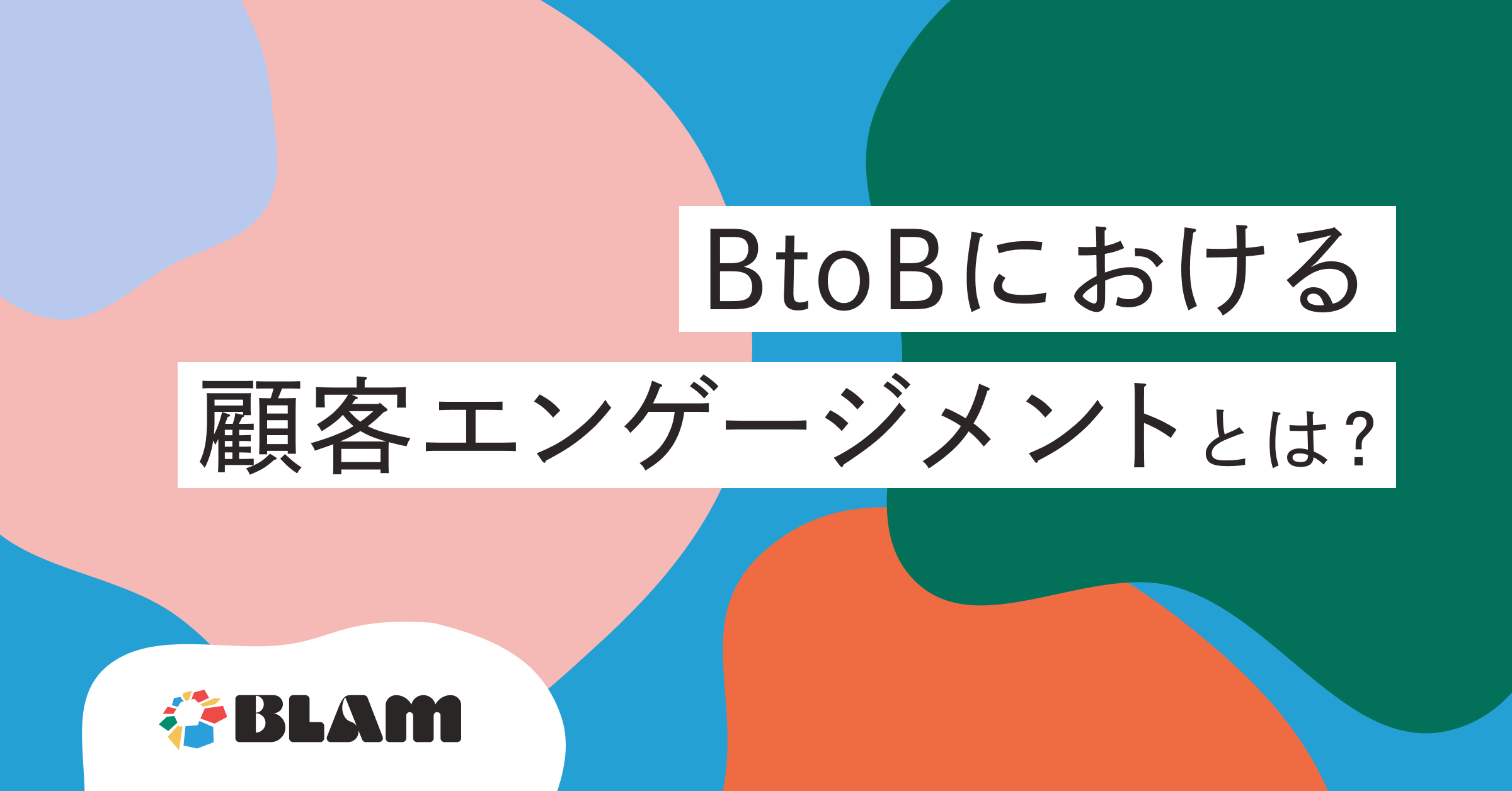 B2Bにおける顧客エンゲージメントとは？ エンゲージメントの計測方法やメリットについてご紹介