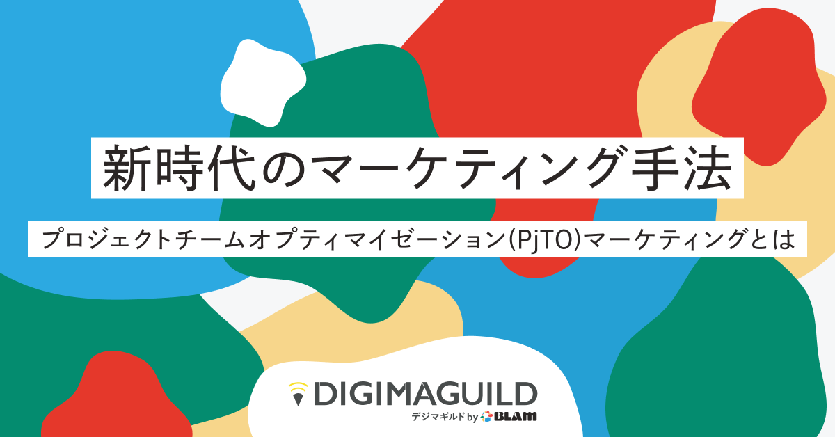 新時代のマーケティング手法／プロジェクトチームオプティマイゼーション（PjTO）マーケティングとは