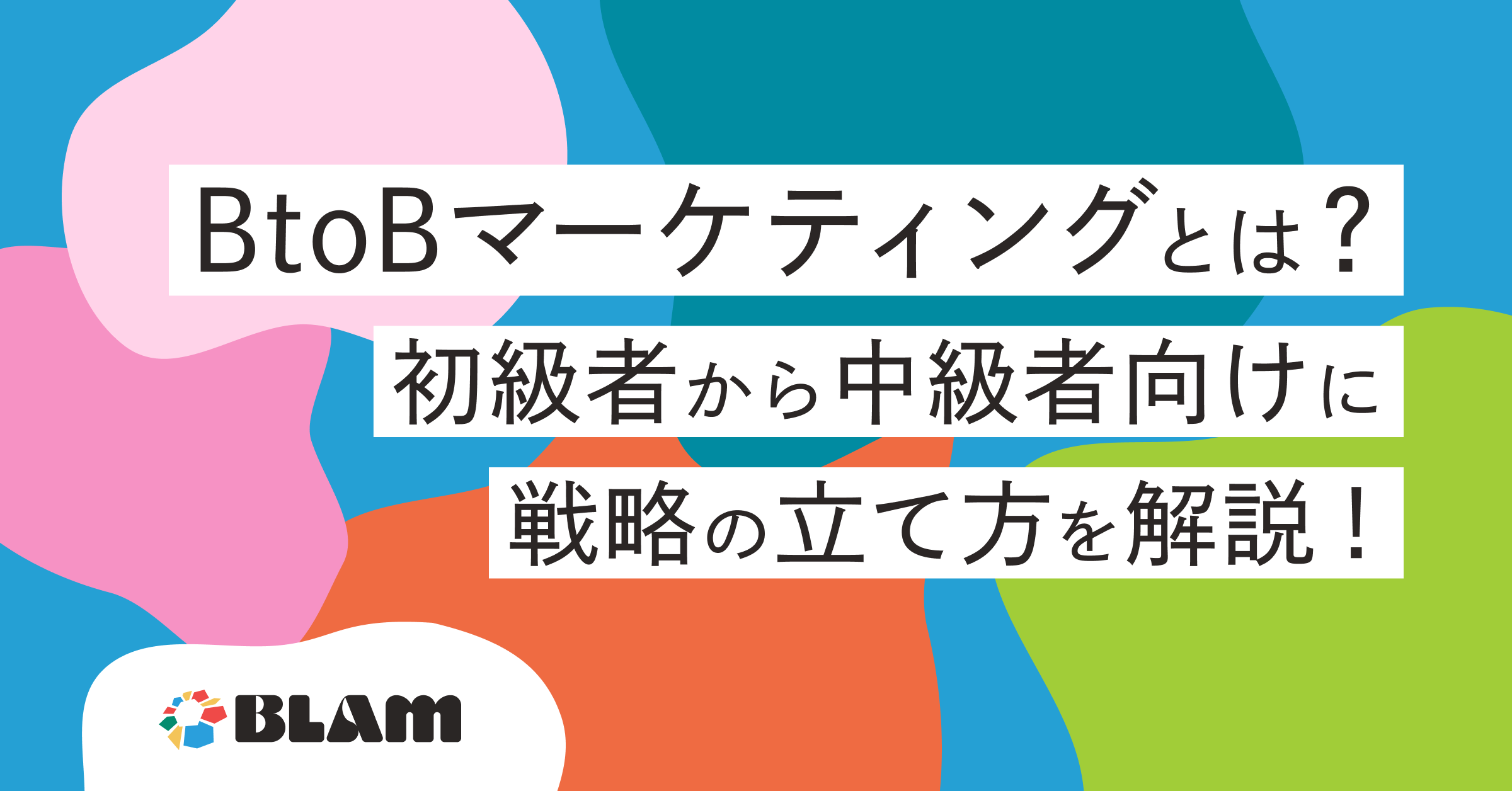 BtoBマーケティングとは？初級から中級向けに戦略の立て方までを解説！