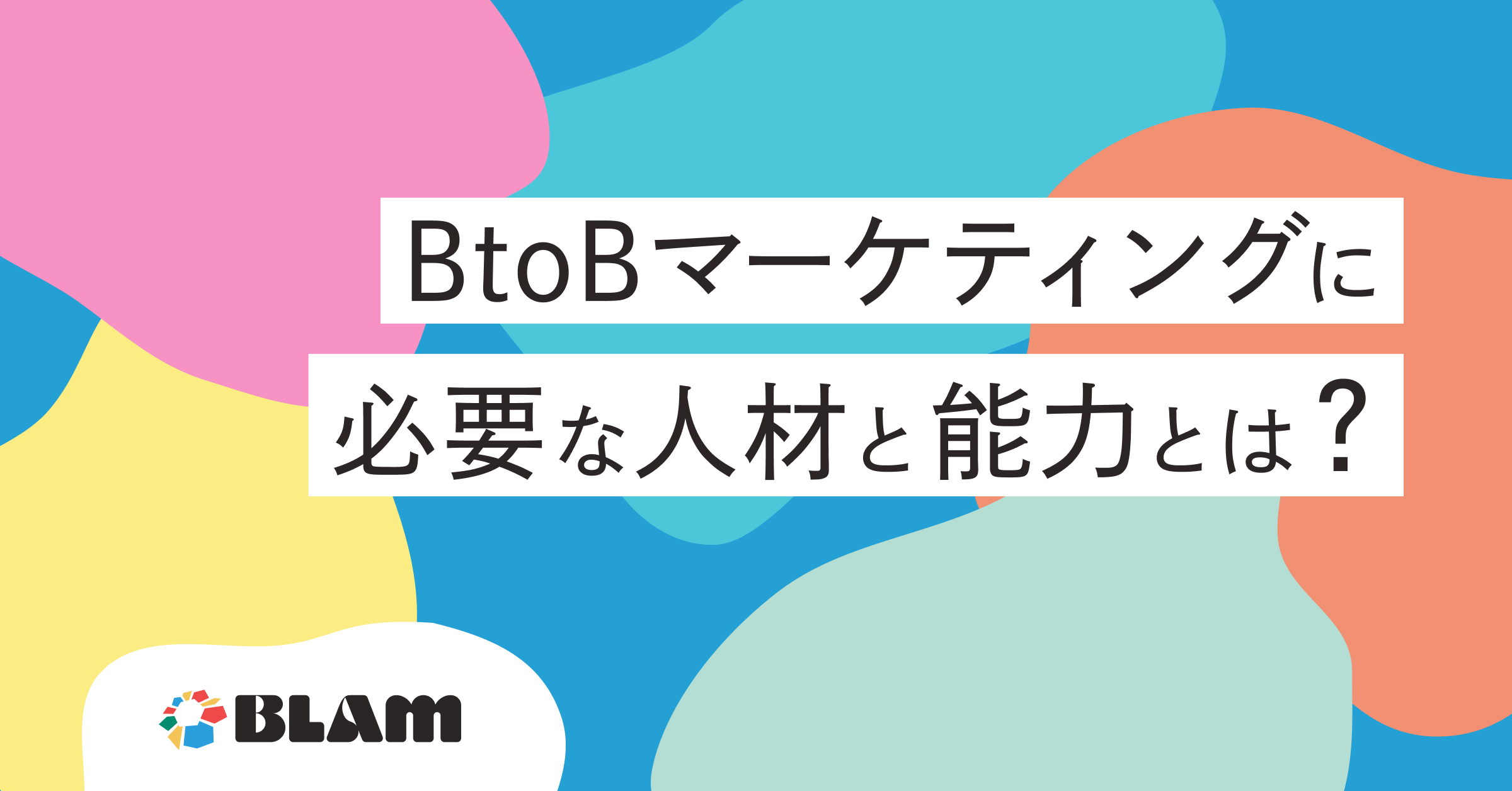 BtoBマーケティングに必要な人材と能力とは？